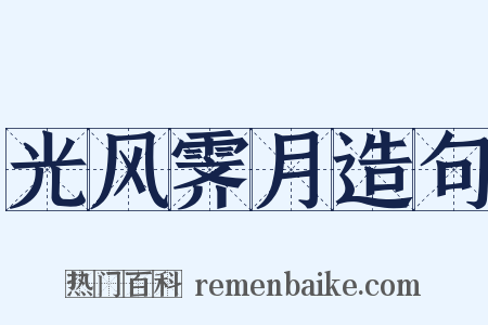 光风霁月造句是什么意思的图片